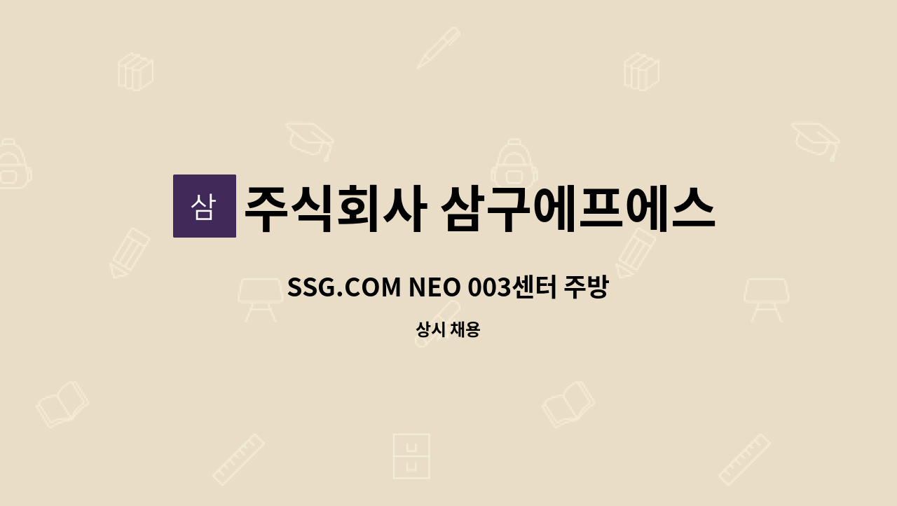 주식회사 삼구에프에스 - SSG.COM NEO 003센터 주방보조원 모집 : 채용 메인 사진 (더팀스 제공)