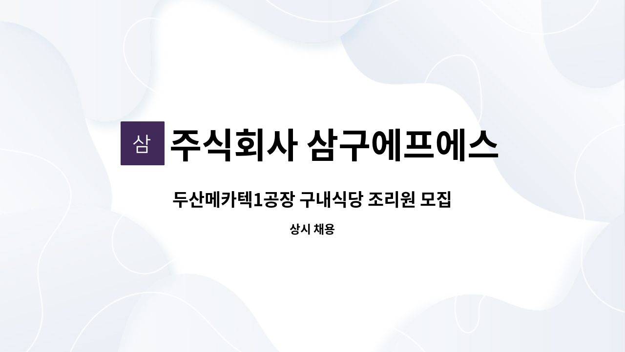 주식회사 삼구에프에스 - 두산메카텍1공장 구내식당 조리원 모집 : 채용 메인 사진 (더팀스 제공)