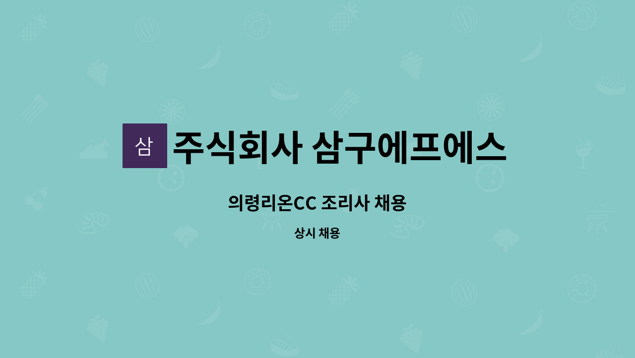 주식회사 삼구에프에스 - 의령리온CC 조리사 채용 : 채용 메인 사진 (더팀스 제공)