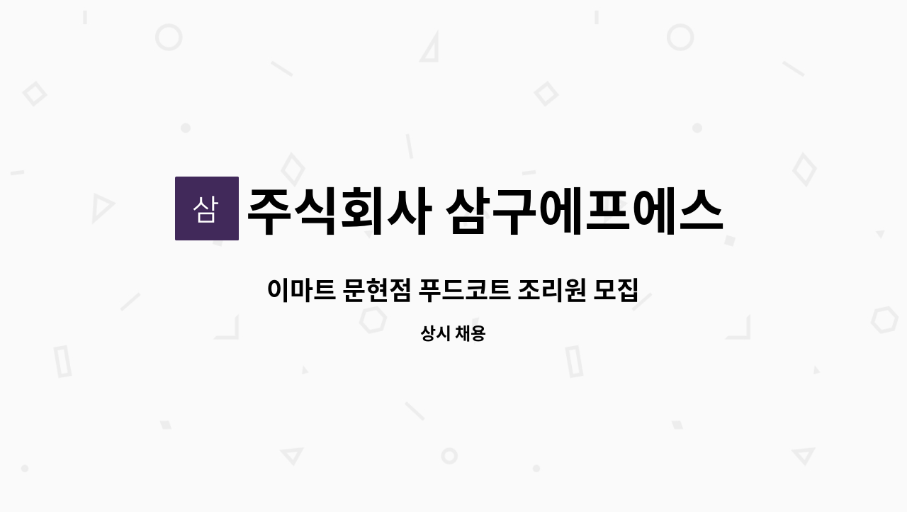 주식회사 삼구에프에스 - 이마트 문현점 푸드코트 조리원 모집 : 채용 메인 사진 (더팀스 제공)