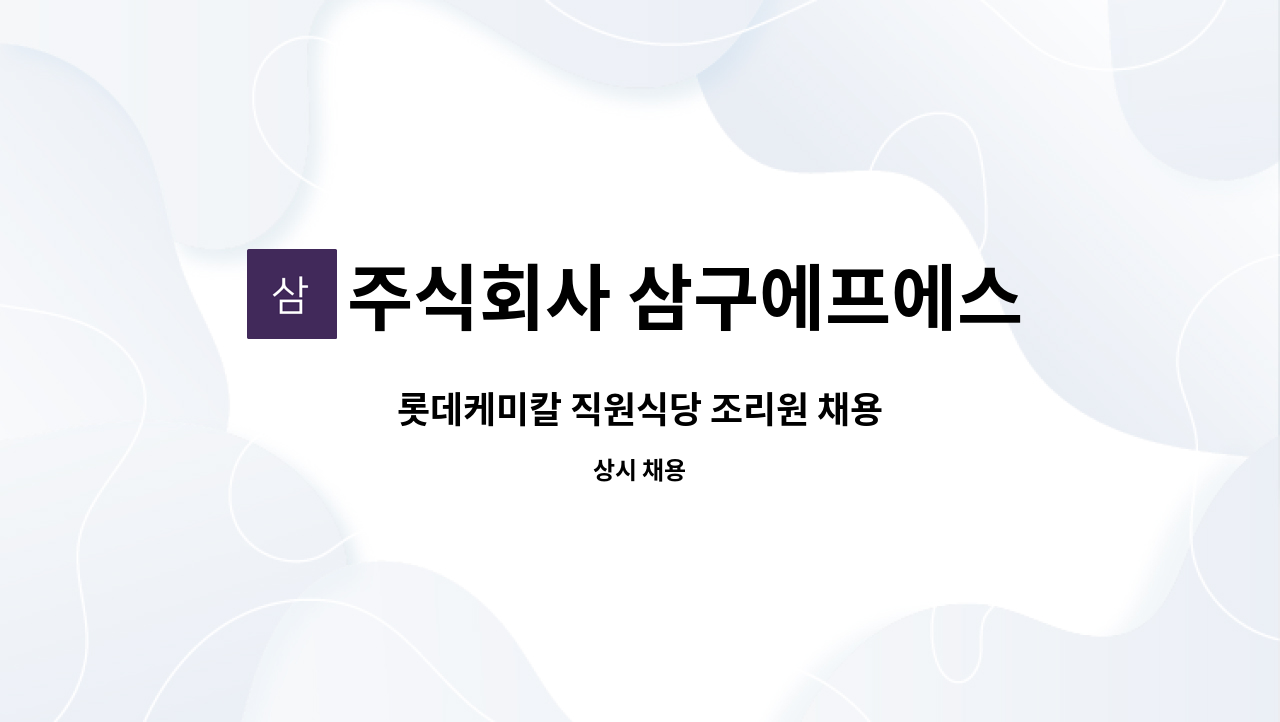 주식회사 삼구에프에스 - 롯데케미칼 직원식당 조리원 채용 : 채용 메인 사진 (더팀스 제공)