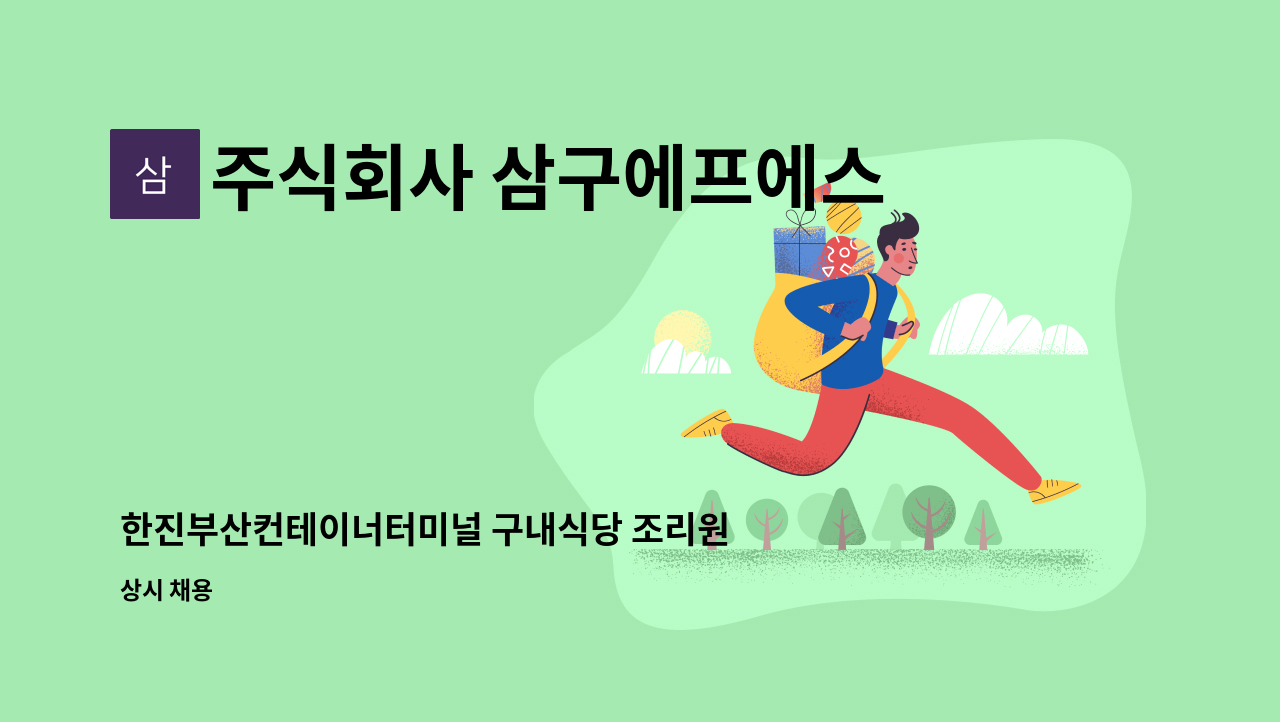 주식회사 삼구에프에스 - 한진부산컨테이너터미널 구내식당 조리원 모집 : 채용 메인 사진 (더팀스 제공)