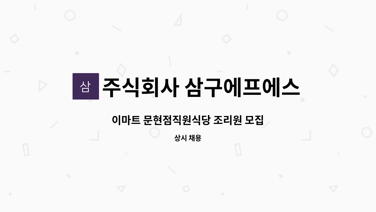 주식회사 삼구에프에스 - 이마트 문현점직원식당 조리원 모집 : 채용 메인 사진 (더팀스 제공)