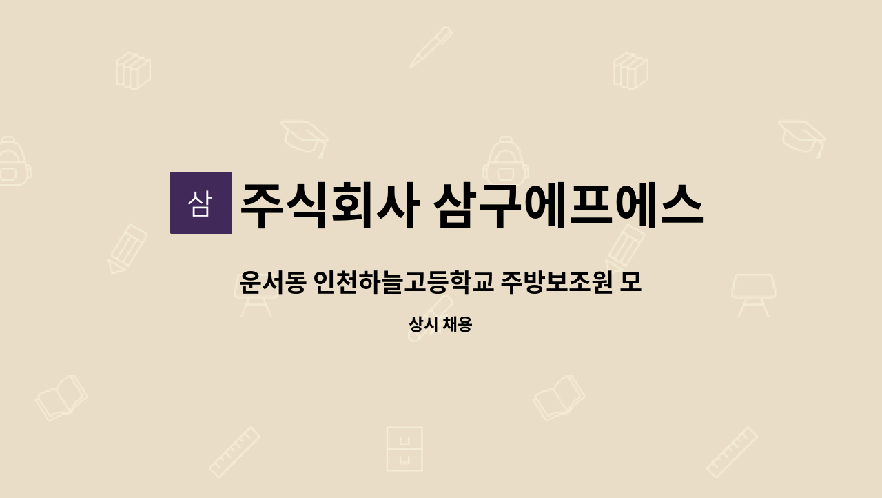 주식회사 삼구에프에스 - 운서동 인천하늘고등학교 주방보조원 모집 : 채용 메인 사진 (더팀스 제공)