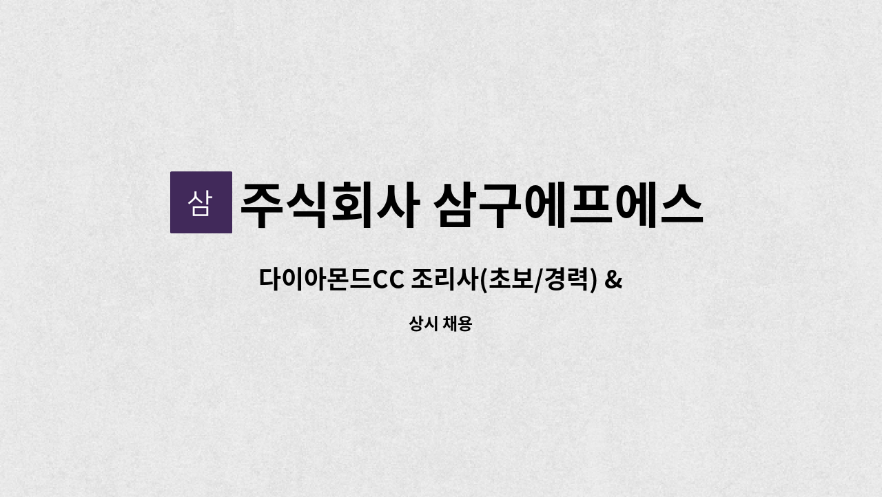 주식회사 삼구에프에스 - 다이아몬드CC 조리사(초보/경력) & 홀 서빙 직원(초보) 모집 : 채용 메인 사진 (더팀스 제공)