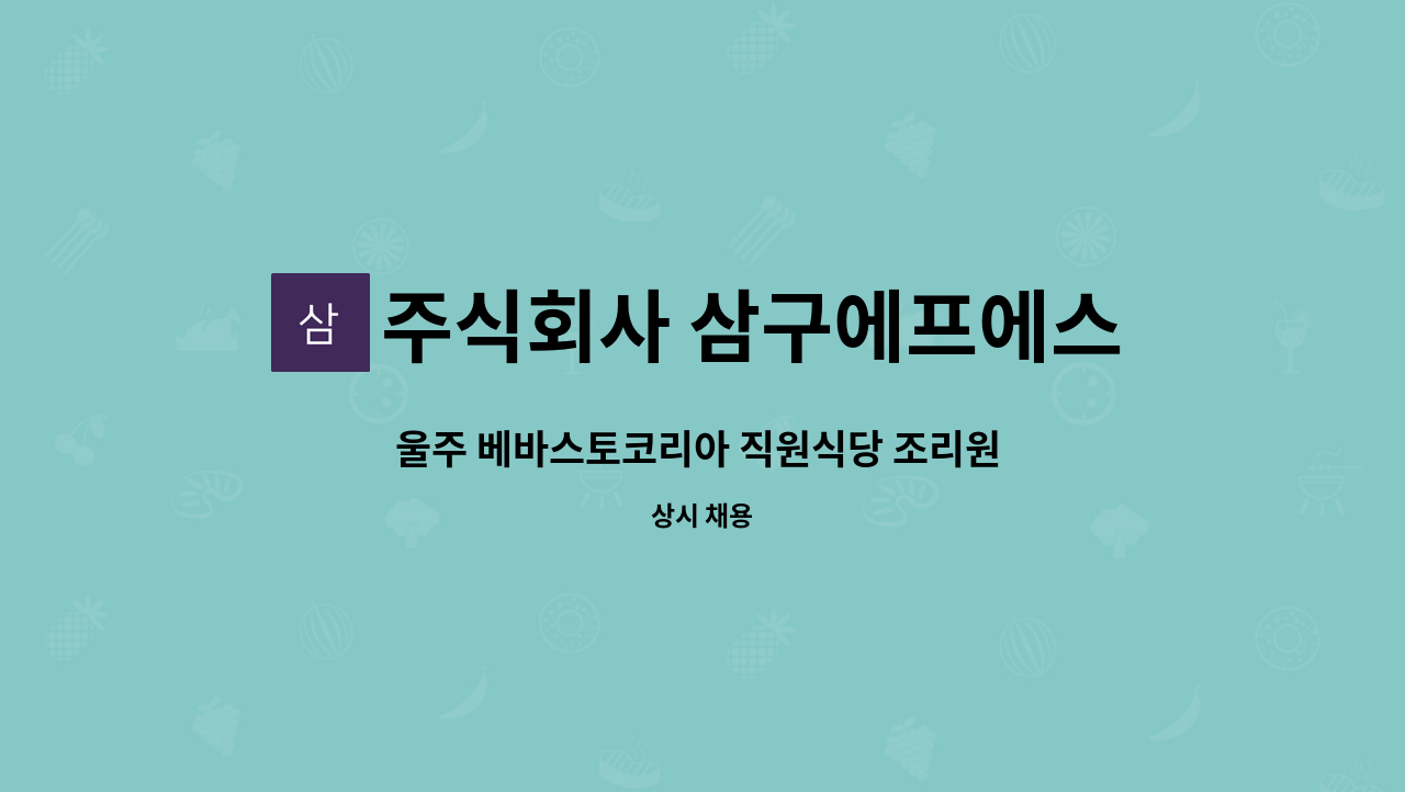 주식회사 삼구에프에스 - 울주 베바스토코리아 직원식당 조리원 구인 : 채용 메인 사진 (더팀스 제공)