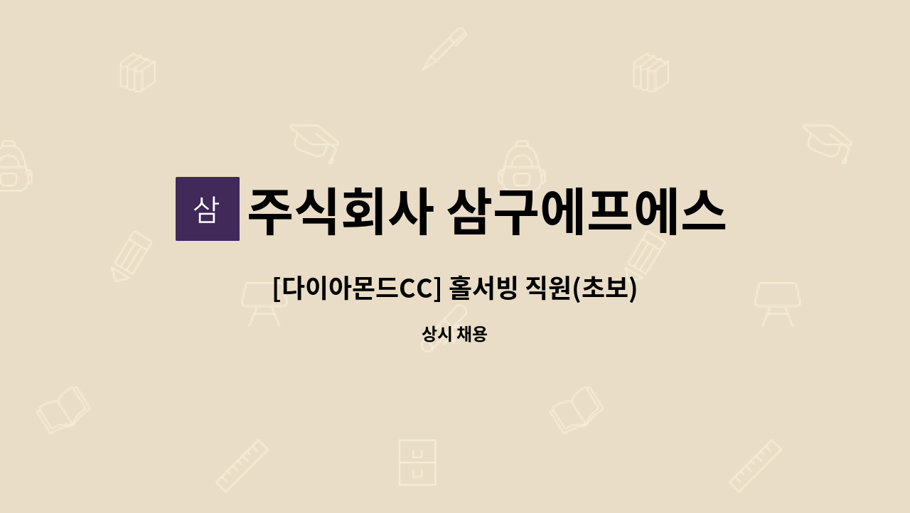 주식회사 삼구에프에스 - [다이아몬드CC] 홀서빙 직원(초보) 모집 : 채용 메인 사진 (더팀스 제공)