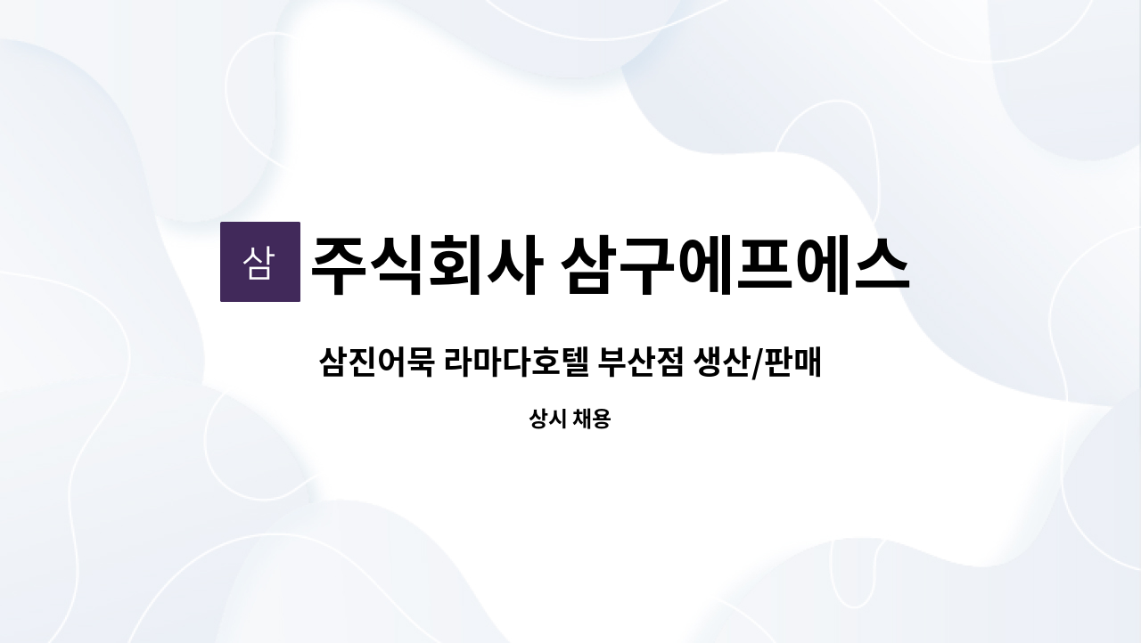 주식회사 삼구에프에스 - 삼진어묵 라마다호텔 부산점 생산/판매사원 모집안내 : 채용 메인 사진 (더팀스 제공)