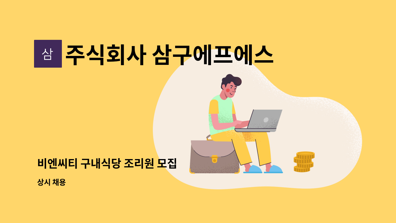 주식회사 삼구에프에스 - 비엔씨티 구내식당 조리원 모집 : 채용 메인 사진 (더팀스 제공)