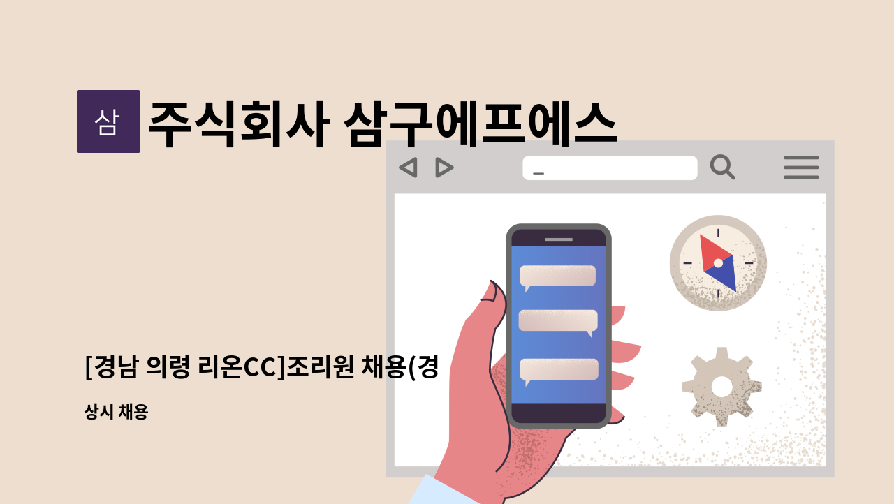 주식회사 삼구에프에스 - [경남 의령 리온CC]조리원 채용(경력 급여 차등지급) : 채용 메인 사진 (더팀스 제공)