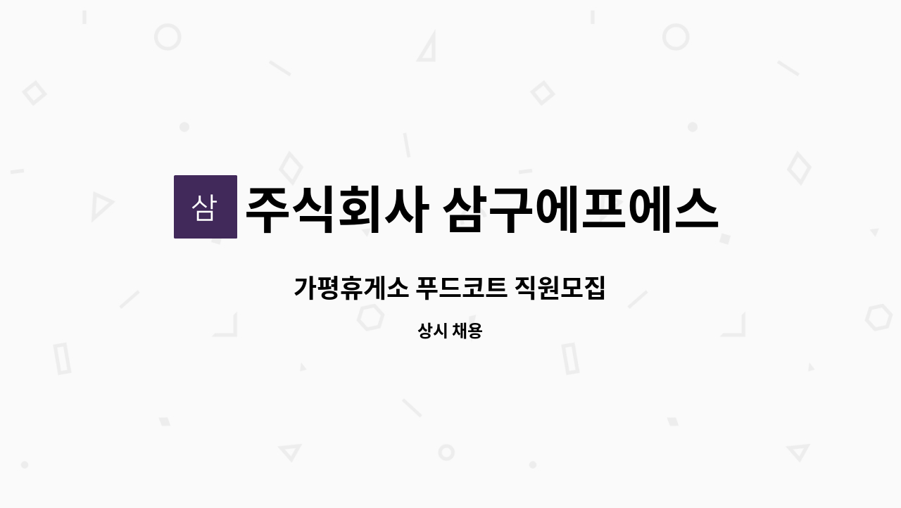 주식회사 삼구에프에스 - 가평휴게소 푸드코트 직원모집 : 채용 메인 사진 (더팀스 제공)