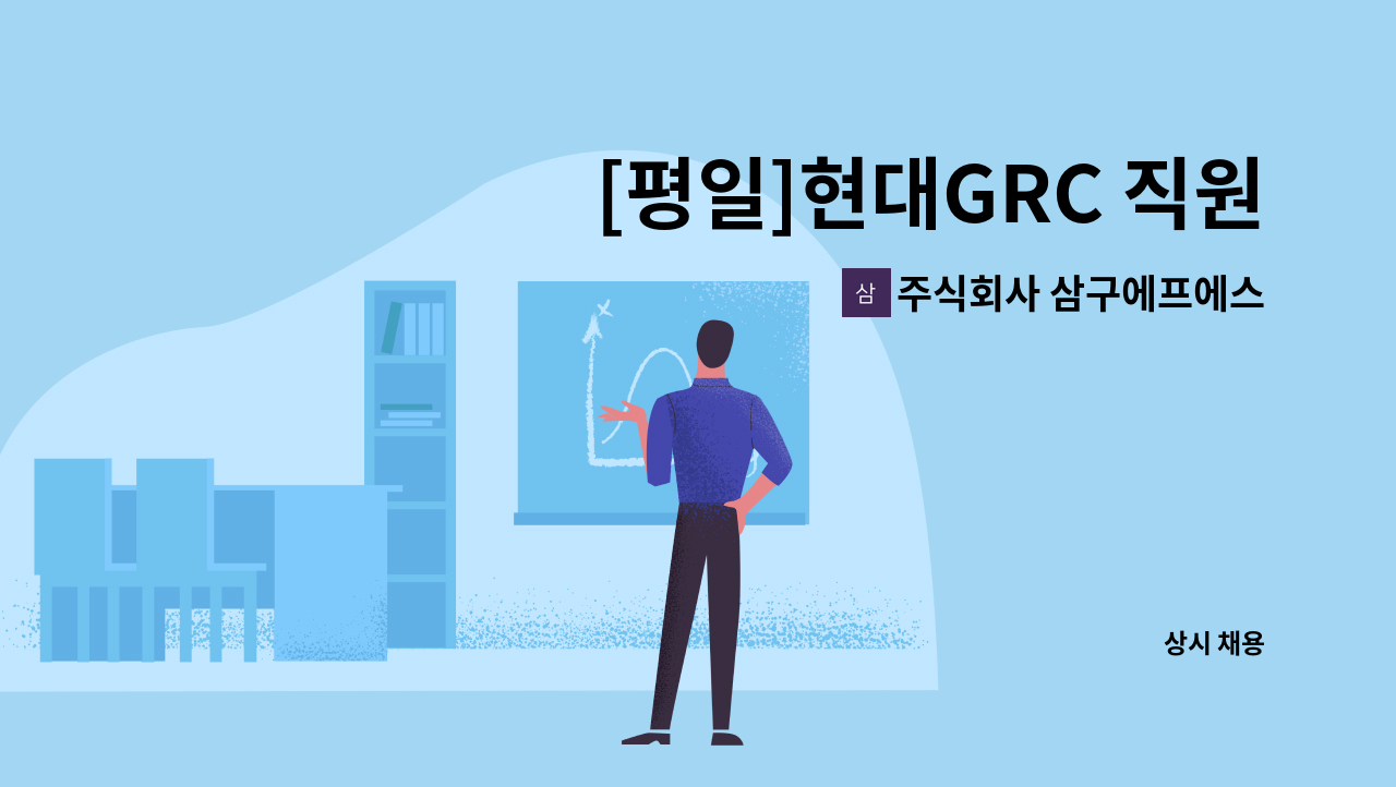 주식회사 삼구에프에스 - [평일]현대GRC 직원식당 조리 및 세척원 모집 : 채용 메인 사진 (더팀스 제공)