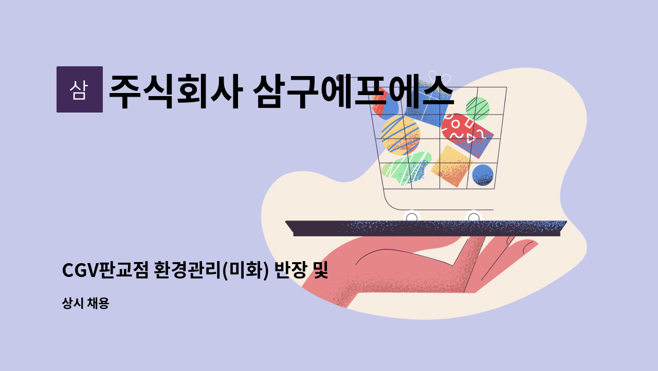 주식회사 삼구에프에스 - CGV판교점 환경관리(미화) 반장 및 직원 모집 : 채용 메인 사진 (더팀스 제공)