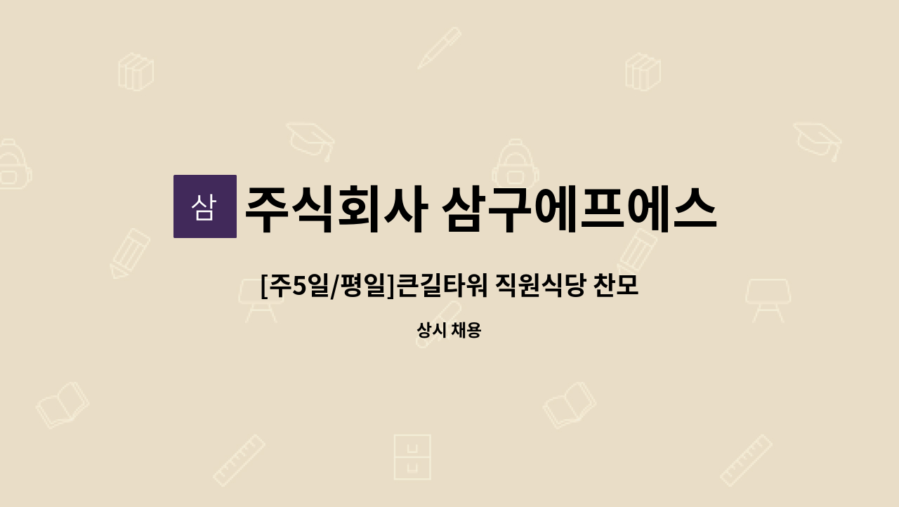 주식회사 삼구에프에스 - [주5일/평일]큰길타워 직원식당 찬모 모집 : 채용 메인 사진 (더팀스 제공)