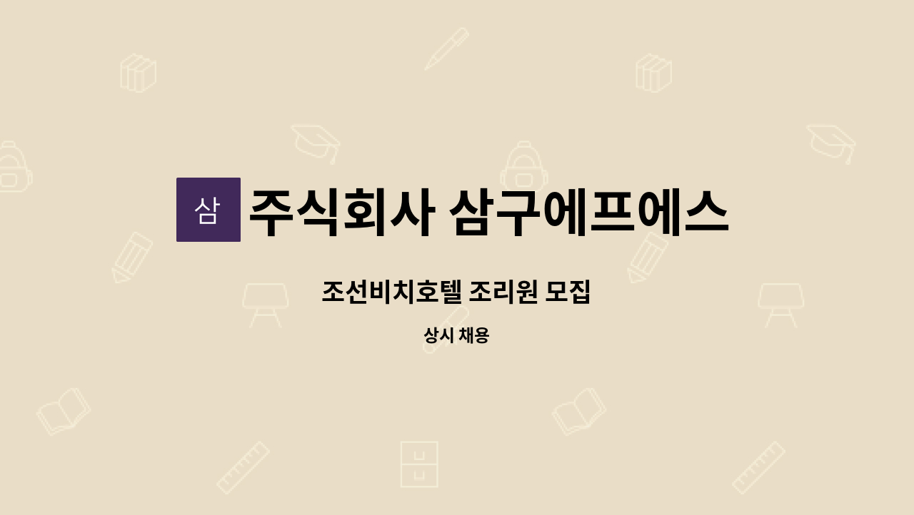 주식회사 삼구에프에스 - 조선비치호텔 조리원 모집 : 채용 메인 사진 (더팀스 제공)