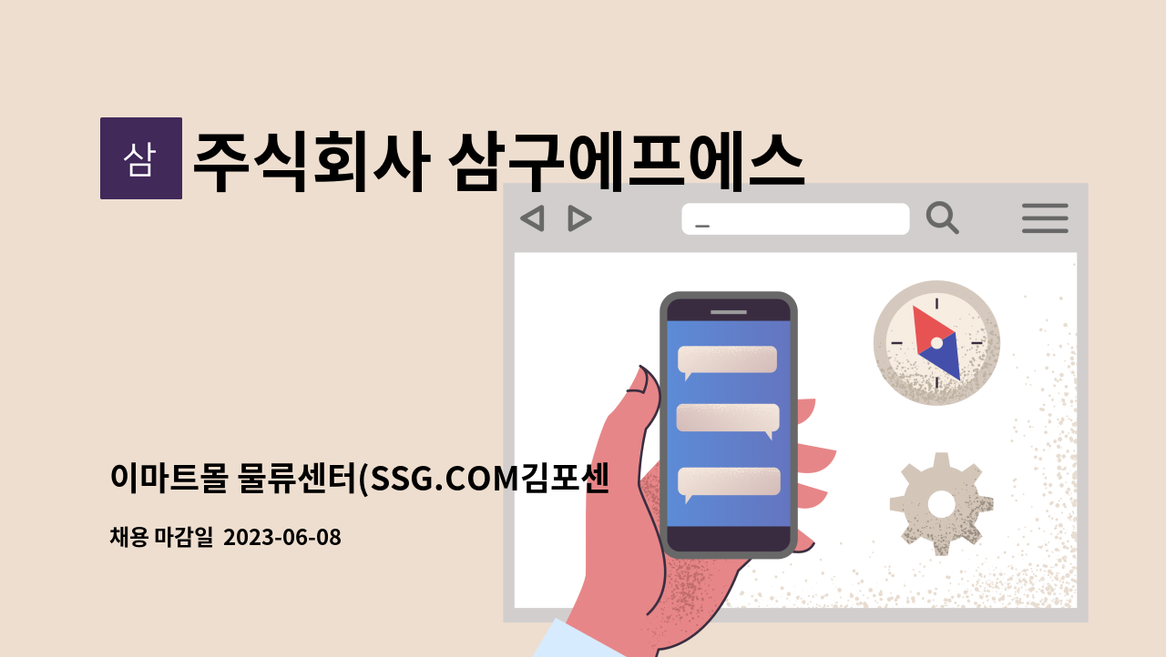 주식회사 삼구에프에스 - 이마트몰 물류센터(SSG.COM김포센터) 직원식당 주방보조(조리원) 모집 : 채용 메인 사진 (더팀스 제공)