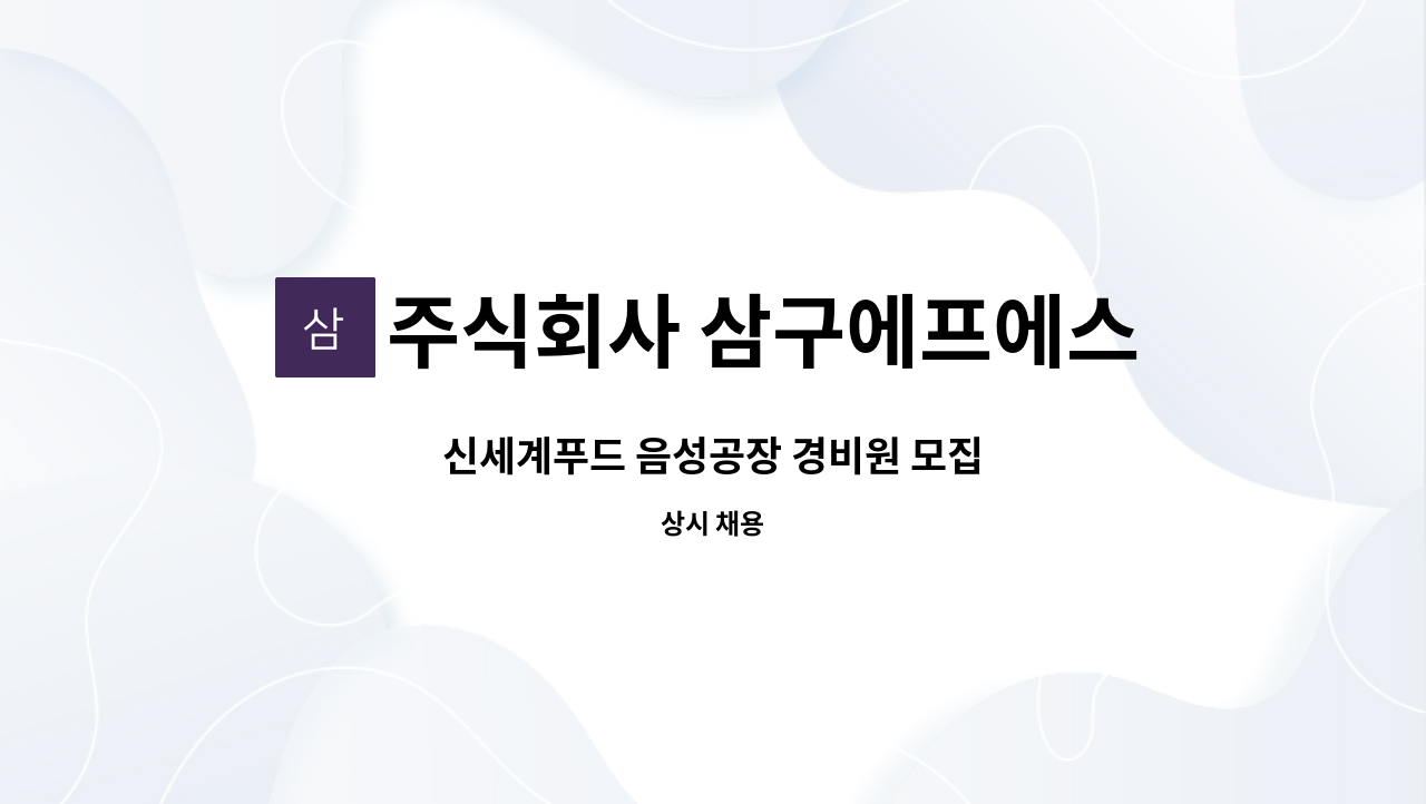 주식회사 삼구에프에스 - 신세계푸드 음성공장 경비원 모집 : 채용 메인 사진 (더팀스 제공)