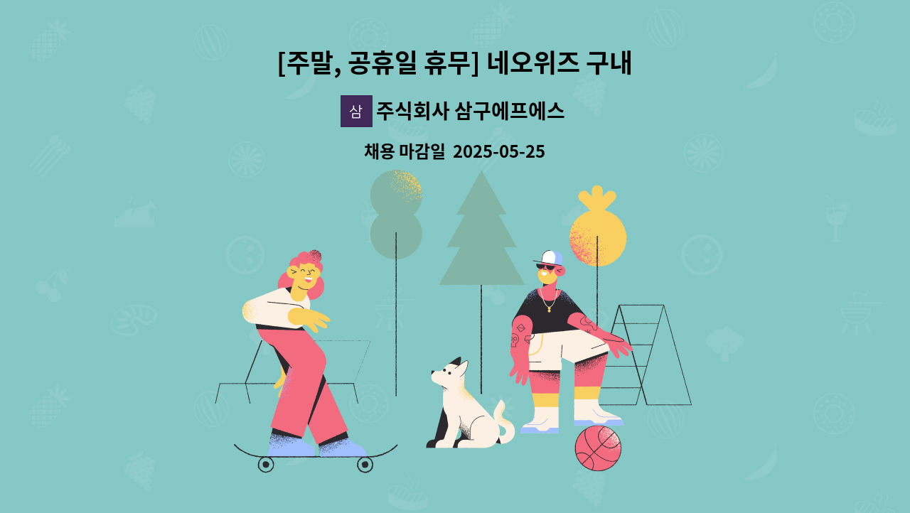주식회사 삼구에프에스 - [주말, 공휴일 휴무] 네오위즈 구내식당 주방보조, 세척원, 파트타임 모집 : 채용 메인 사진 (더팀스 제공)