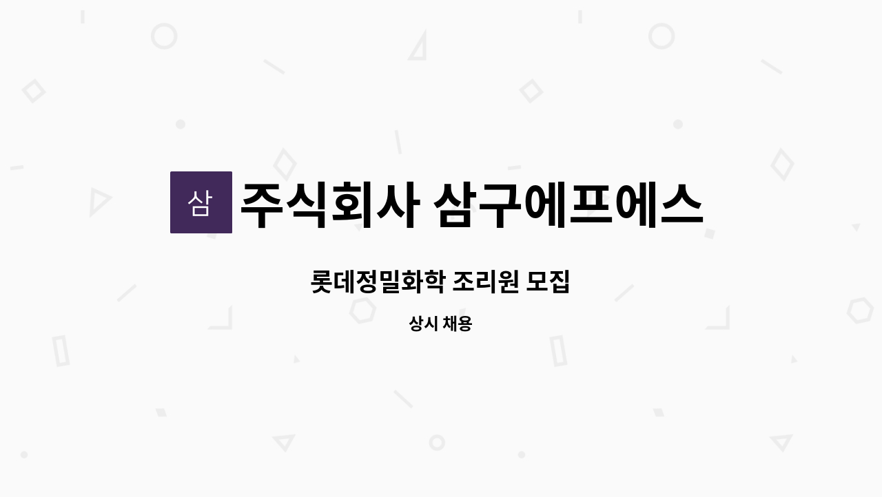 주식회사 삼구에프에스 - 롯데정밀화학 조리원 모집 : 채용 메인 사진 (더팀스 제공)