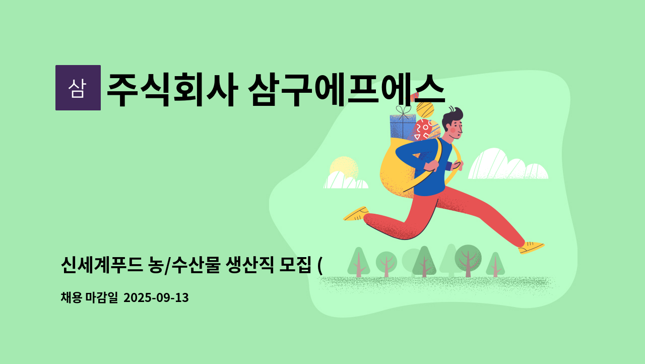주식회사 삼구에프에스 - 신세계푸드 농/수산물 생산직 모집 (초보자 가능) : 채용 메인 사진 (더팀스 제공)