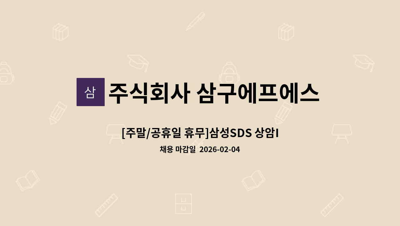 주식회사 삼구에프에스 - [주말/공휴일 휴무]삼성SDS 상암IT센터 구내식당  파트 주방보조 구인 : 채용 메인 사진 (더팀스 제공)