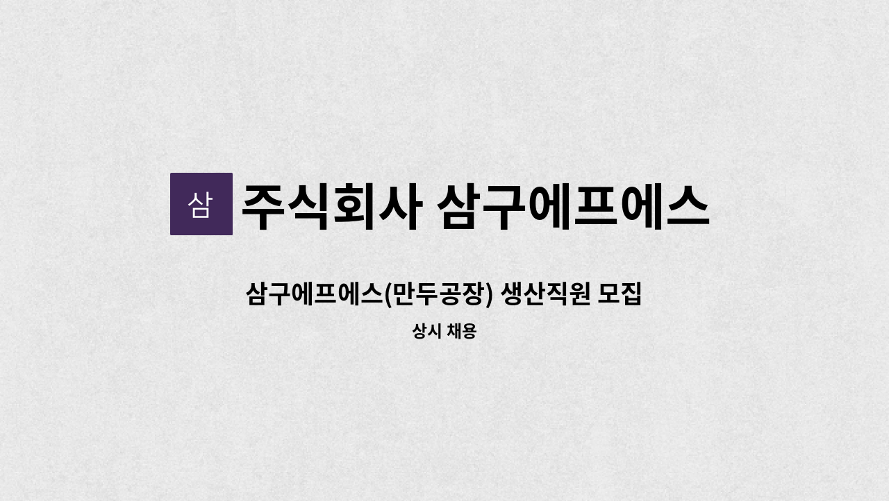 주식회사 삼구에프에스 - 삼구에프에스(만두공장) 생산직원 모집 : 채용 메인 사진 (더팀스 제공)