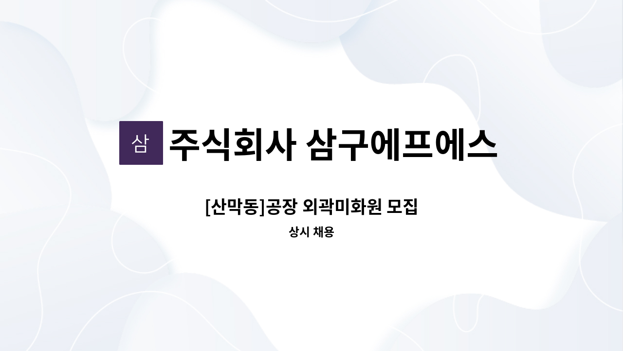 주식회사 삼구에프에스 - [산막동]공장 외곽미화원 모집 : 채용 메인 사진 (더팀스 제공)