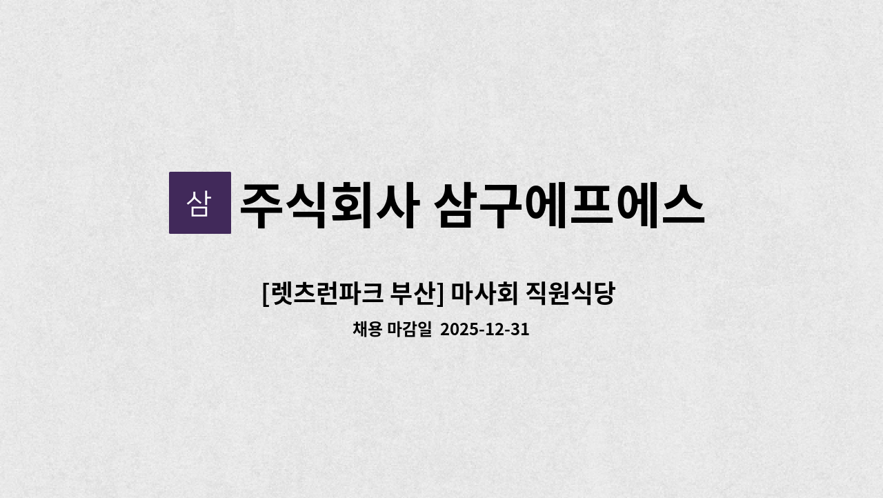 주식회사 삼구에프에스 - [렛츠런파크 부산] 마사회 직원식당 조리원 모집 : 채용 메인 사진 (더팀스 제공)