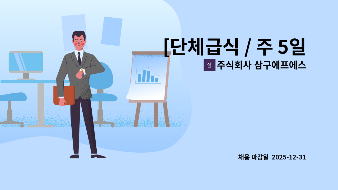 주식회사 삼구에프에스 - [단체급식 / 주 5일] 과천경마공원 구내식당 조리원 모집 : 채용 메인 사진 (더팀스 제공)
