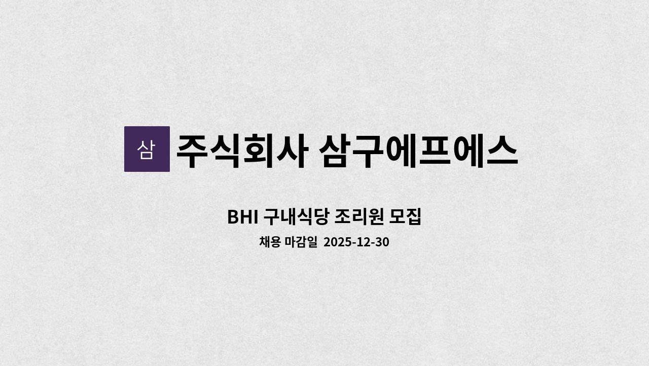 주식회사 삼구에프에스 - BHI 구내식당 조리원 모집 : 채용 메인 사진 (더팀스 제공)
