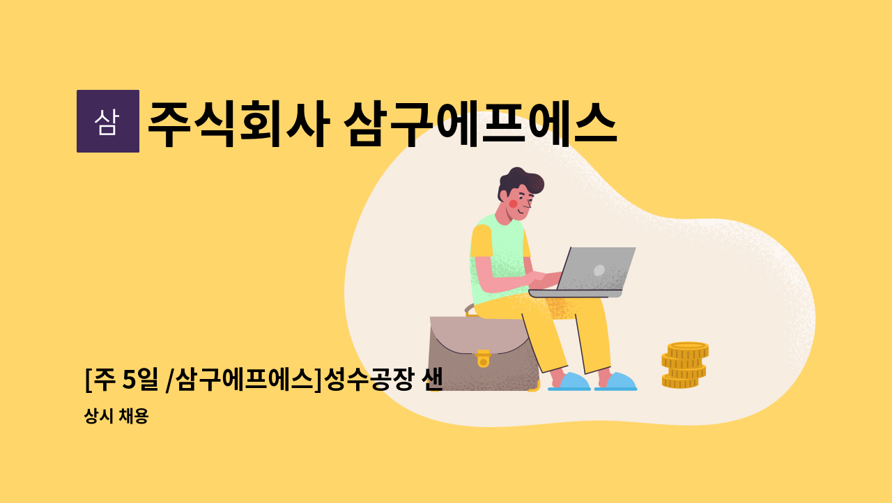 주식회사 삼구에프에스 - [주 5일 /삼구에프에스]성수공장 샌드위치 생산직원 모집 : 채용 메인 사진 (더팀스 제공)