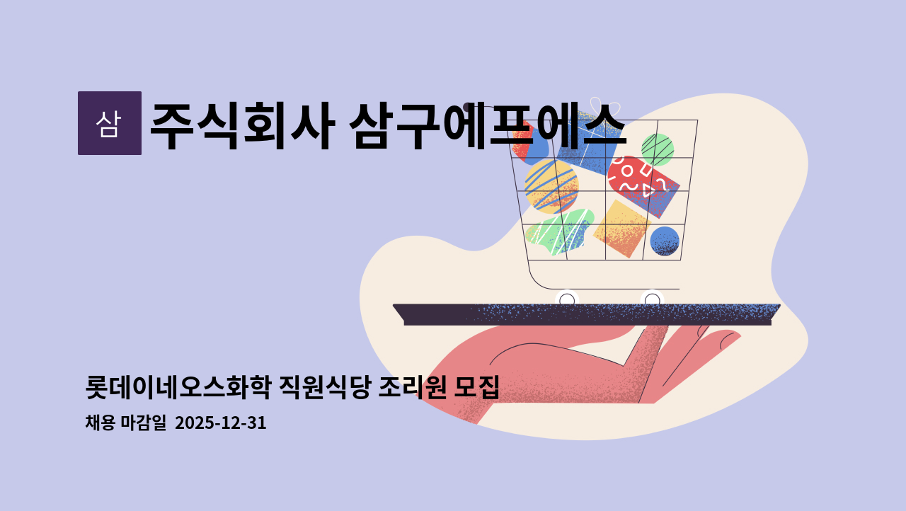 주식회사 삼구에프에스 - 롯데이네오스화학 직원식당 조리원 모집 [울산경총중장년내일센터] : 채용 메인 사진 (더팀스 제공)