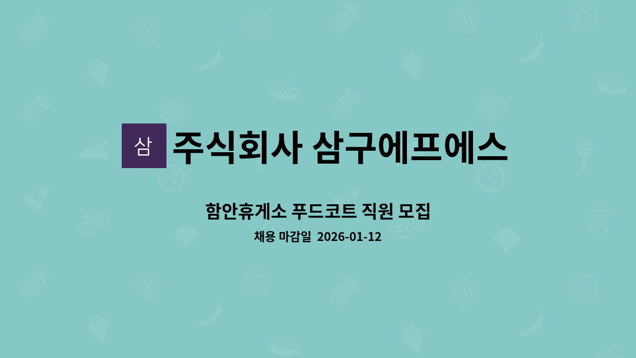주식회사 삼구에프에스 - 함안휴게소 푸드코트 직원 모집 : 채용 메인 사진 (더팀스 제공)