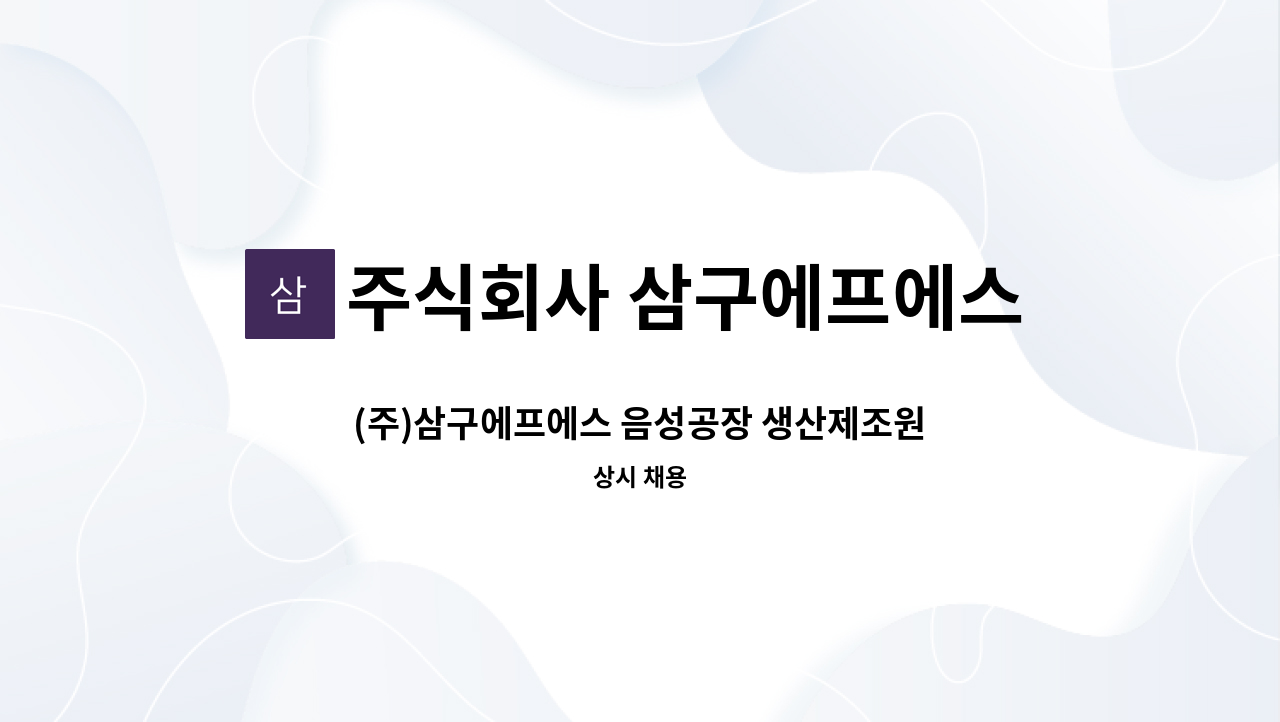 주식회사 삼구에프에스 - (주)삼구에프에스 음성공장 생산제조원모집 : 채용 메인 사진 (더팀스 제공)