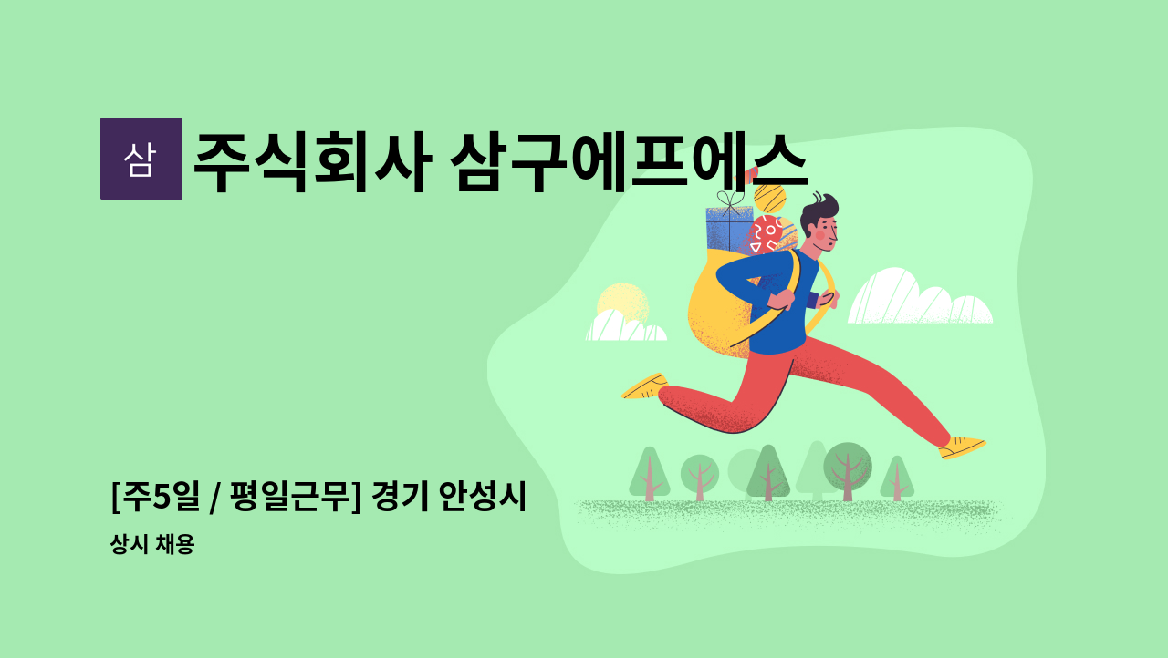 주식회사 삼구에프에스 - [주5일 / 평일근무] 경기 안성시 태경안성 직원식당 찬모 모집 : 채용 메인 사진 (더팀스 제공)