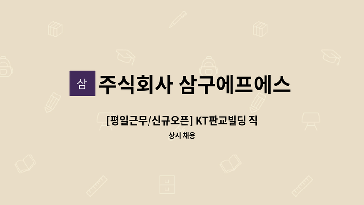 주식회사 삼구에프에스 - [평일근무/신규오픈] KT판교빌딩 직원식당 조리사 모집 : 채용 메인 사진 (더팀스 제공)