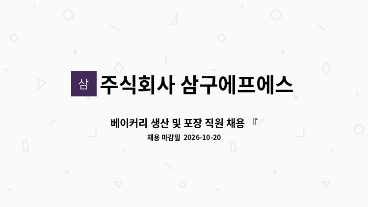 주식회사 삼구에프에스 - 베이커리 생산 및 포장 직원 채용 『2026  평택시중장년+경기도5070 일자리 채용박람회』 참여업체 "10/20(화) 13시~16:00, 이충문화체육센터“ : 채용 메인 사진 (더팀스 제공)
