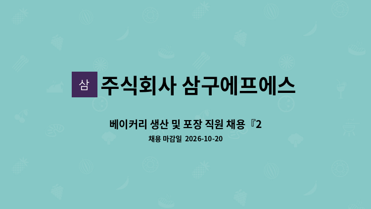 주식회사 삼구에프에스 - 베이커리 생산 및 포장 직원 채용『2026  평택시중장년+경기도5070 일자리 채용박람회』 참여업체 "10/20(화) 13시~16:00, 이충문화체육센터“ : 채용 메인 사진 (더팀스 제공)