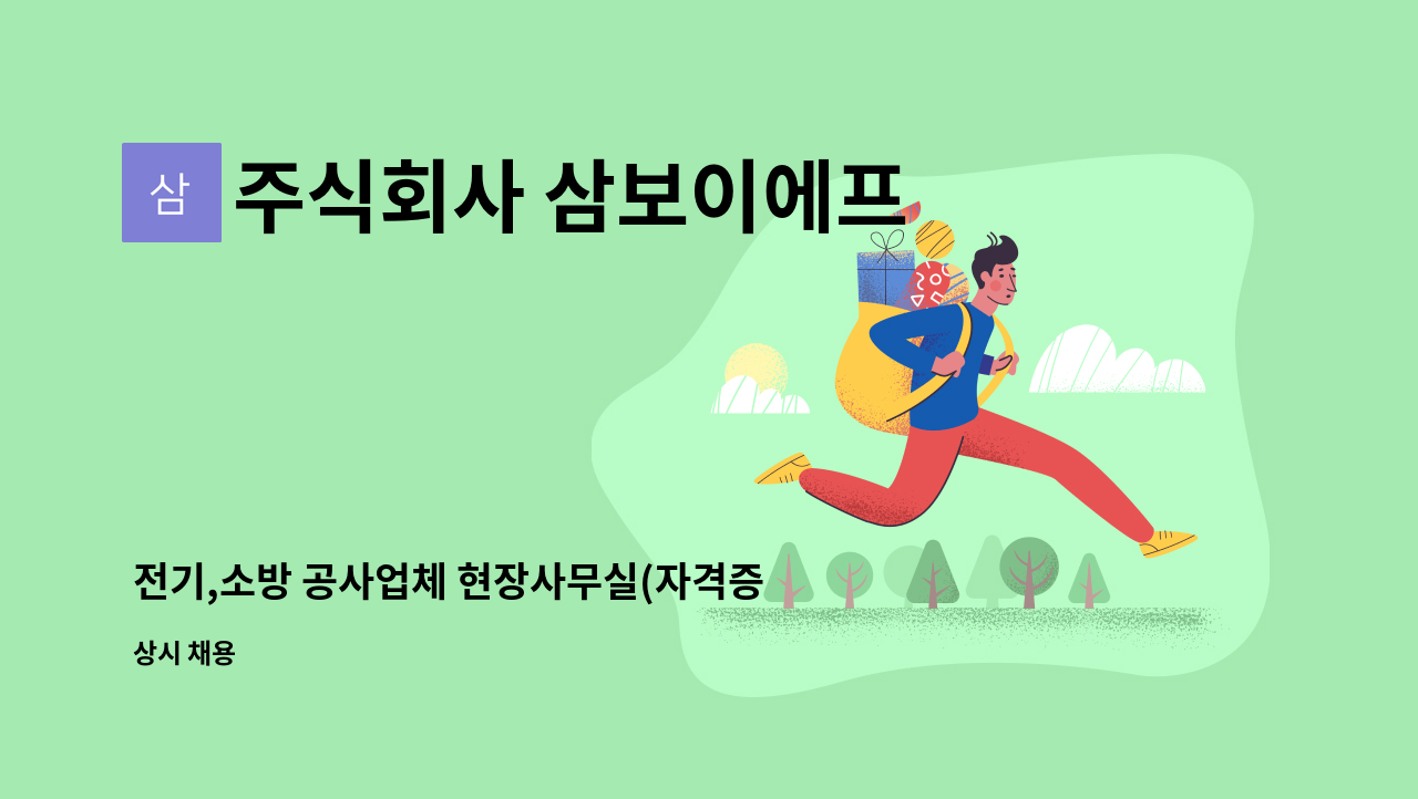 주식회사 삼보이에프 - 전기,소방 공사업체 현장사무실(자격증필수) : 채용 메인 사진 (더팀스 제공)