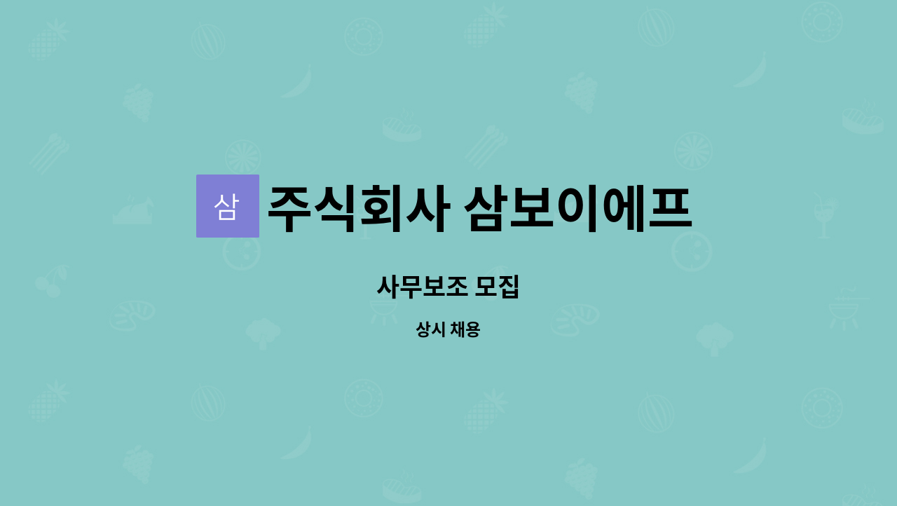 주식회사 삼보이에프 - 사무보조 모집 : 채용 메인 사진 (더팀스 제공)