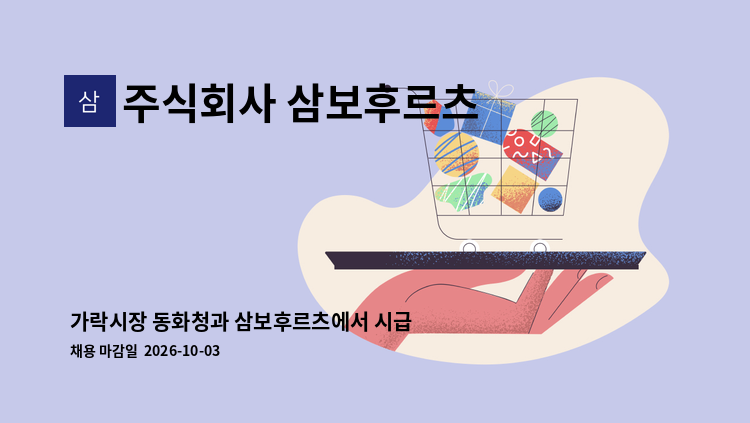 주식회사 삼보후르츠 - 가락시장 동화청과 삼보후르츠에서 시급제근로자를 한 분 구합니다 : 채용 메인 사진 (더팀스 제공)
