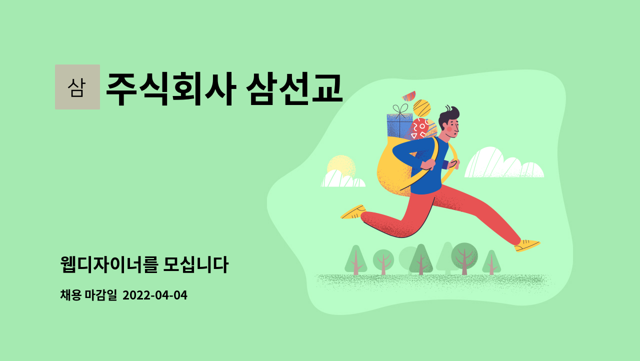 주식회사 삼선교 - 웹디자이너를 모십니다 : 채용 메인 사진 (더팀스 제공)