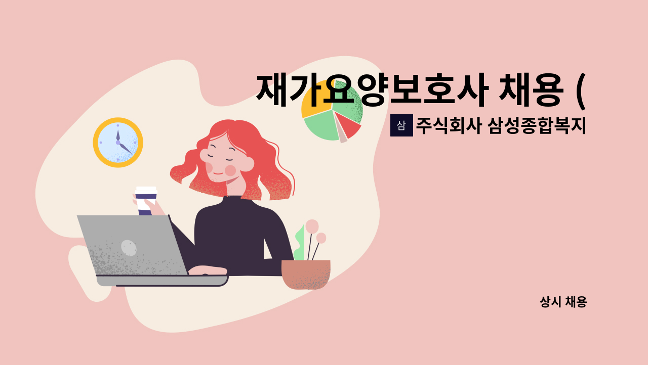 주식회사 삼성종합복지센터 - 재가요양보호사 채용 (창동_4등급 할아버지) : 채용 메인 사진 (더팀스 제공)