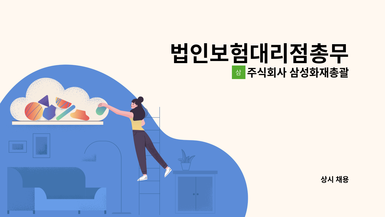 주식회사 삼성화재총괄법인보험대리점 - 법인보험대리점총무 : 채용 메인 사진 (더팀스 제공)