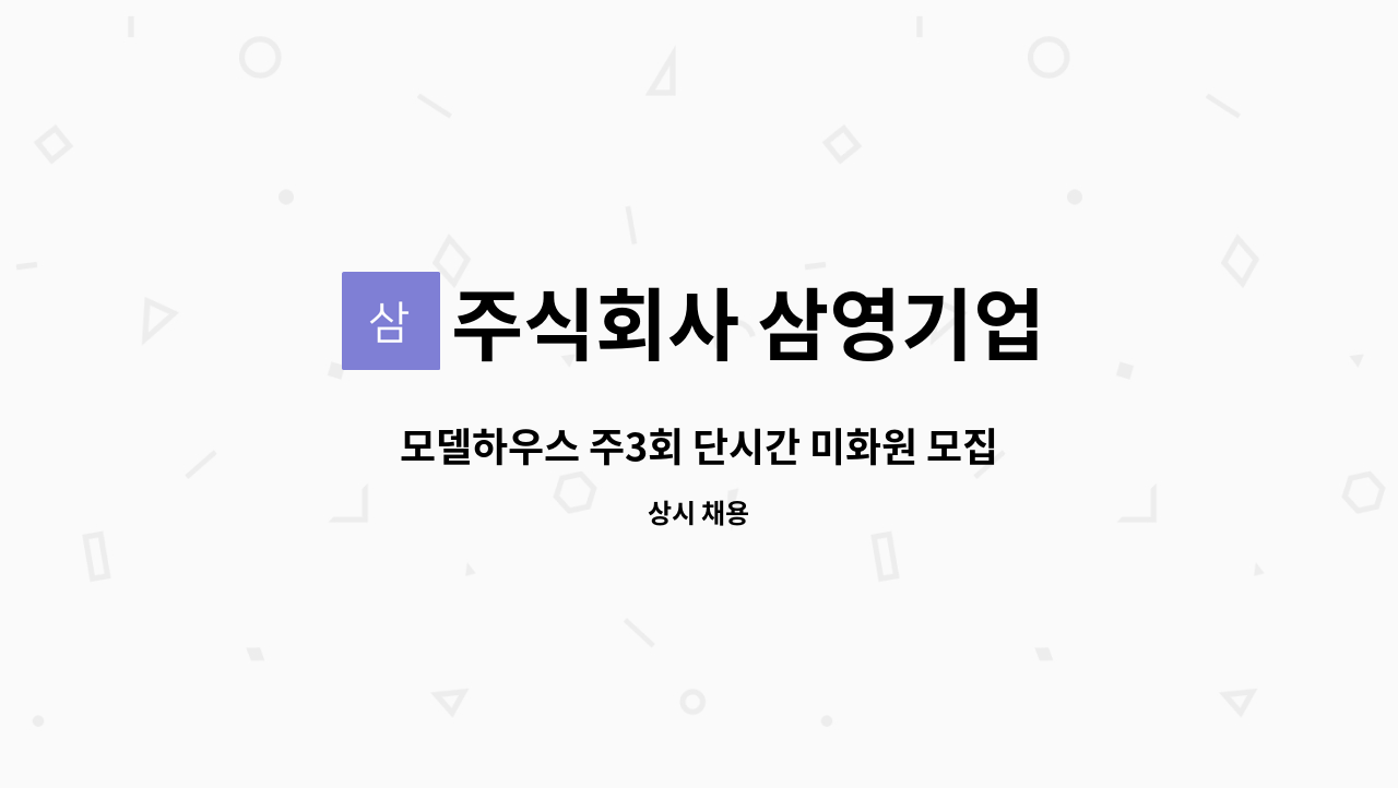 주식회사 삼영기업 - 모델하우스 주3회 단시간 미화원 모집 : 채용 메인 사진 (더팀스 제공)