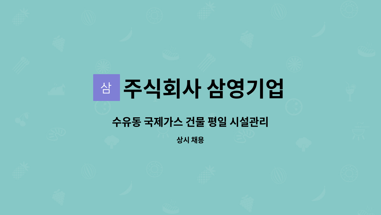 주식회사 삼영기업 - 수유동 국제가스 건물 평일 시설관리 : 채용 메인 사진 (더팀스 제공)