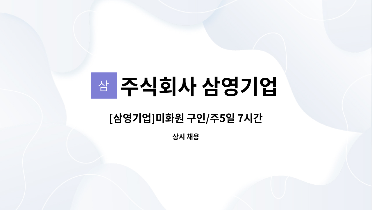 주식회사 삼영기업 - [삼영기업]미화원 구인/주5일 7시간 180만원(식사제공)/1년/경기도 광주시 오포읍 문형동림길(문형리)건물 : 채용 메인 사진 (더팀스 제공)