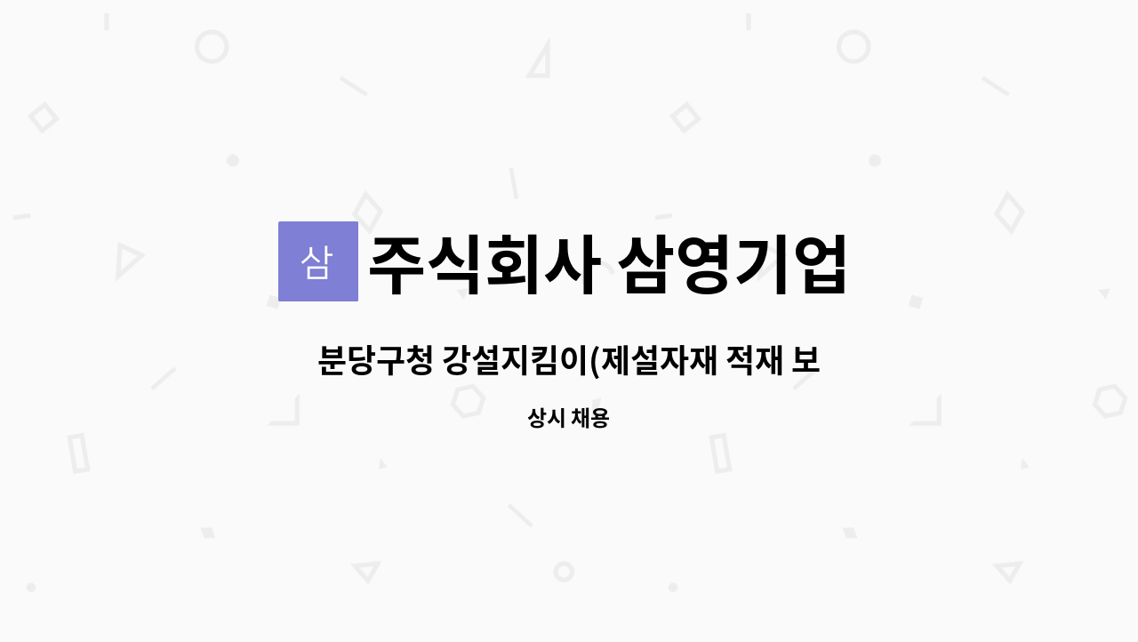 주식회사 삼영기업 - 분당구청 강설지킴이(제설자재 적재 보조원) : 채용 메인 사진 (더팀스 제공)