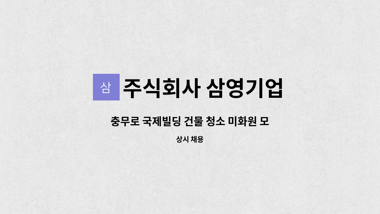 주식회사 삼영기업 - 충무로 국제빌딩 건물 청소 미화원 모집 : 채용 메인 사진 (더팀스 제공)