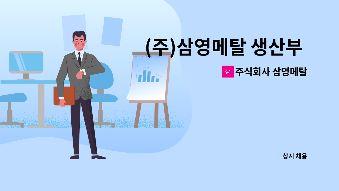 주식회사 삼영메탈 - (주)삼영메탈 생산부 모집 : 채용 메인 사진 (더팀스 제공)